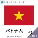 ベトナム 国旗 水無しで貼れる タトゥーシール シール 応援 フェイスシール フェイスペイント スポーツ サッカー ラグビー テニス サーフィン 柔道 野球 バ...
