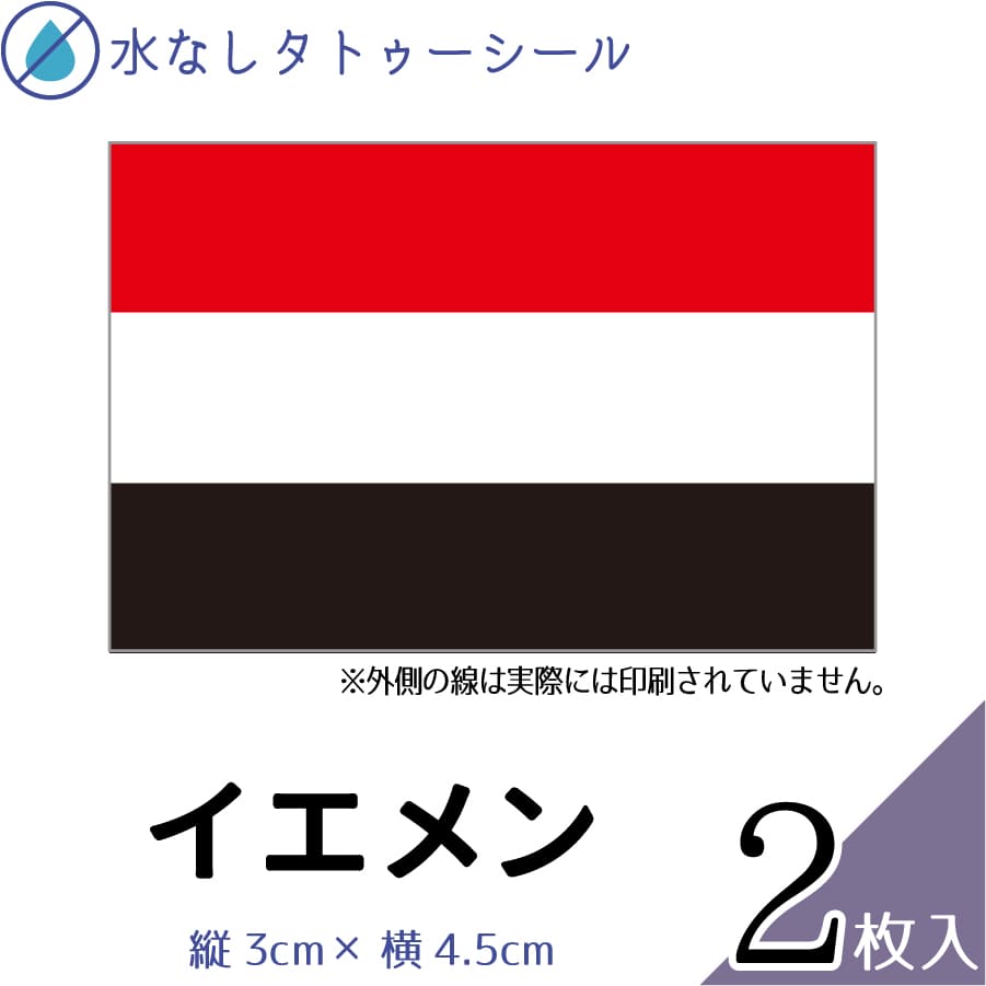 イエメン 水無しで貼れる タトゥーシール シール 応援 フェイスシール フェイスペイント スポーツ サッカー ラグビー テニス サーフィン 柔道 野球 バレー ...