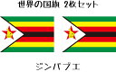 ジンバブエ 国旗 水無しで貼れる タトゥーシール シール 応援 フェイスシール フェイスペイント スポーツ サッカー ラグビー テニス サーフィン 柔道 野球 ...