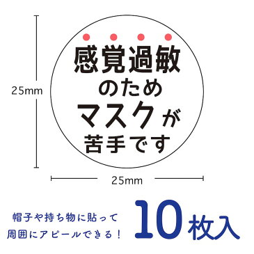 msk 2 感覚過敏 シール 小 10枚入り 25φ 25mmx25mm 花粉症 アレルギー ぜんそく 鼻炎 予防 敏感肌 咳 くしゃみ ウイルス 理由 対策 不織布 マスク 小さめ 洗える 日本製 ワンポイント なのにシール マスクシール 【メール便送料無料】