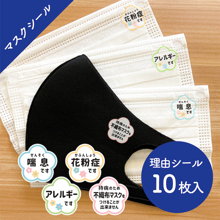 マスクシール 小 10枚入り 25φ 花粉症 アレルギー ぜんそく 鼻炎 予防 敏感肌 持病 咳 くしゃみ ウイルス 理由 対策 不織布 マスク 小さめ 洗える 日本製 ワンポイント なのにシール マスクシール 【メール便送料無料】