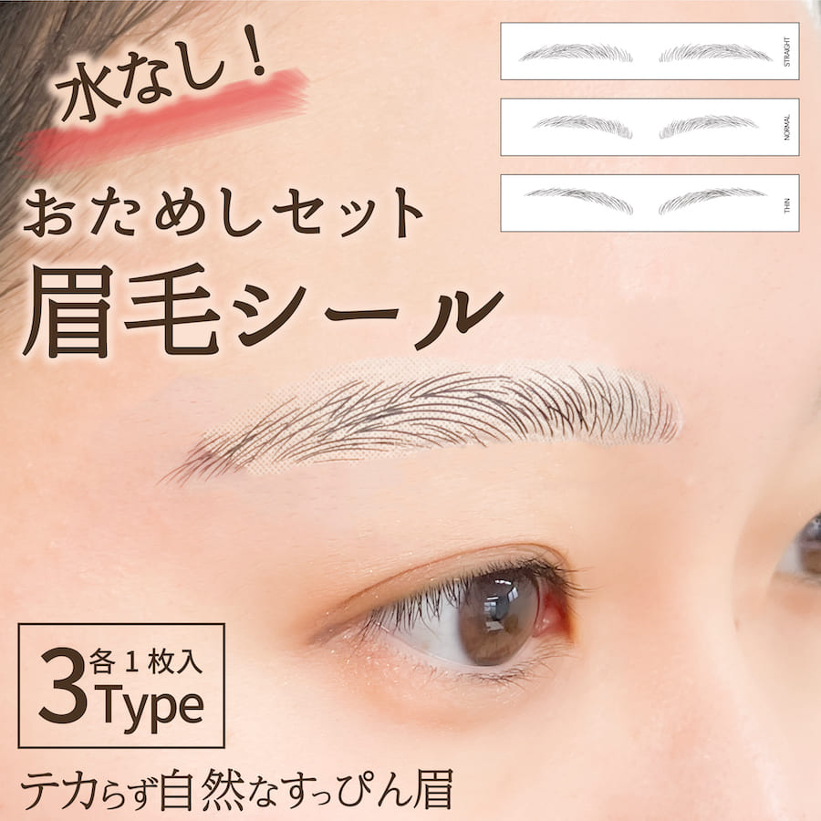 \おためしセット/ すっぴん眉 水なしで貼れる 眉毛シール アイブロウ タトゥーシール アートメイク 眉毛ステッカー アイブロウシール メイク 眉毛 まゆげ 眉...