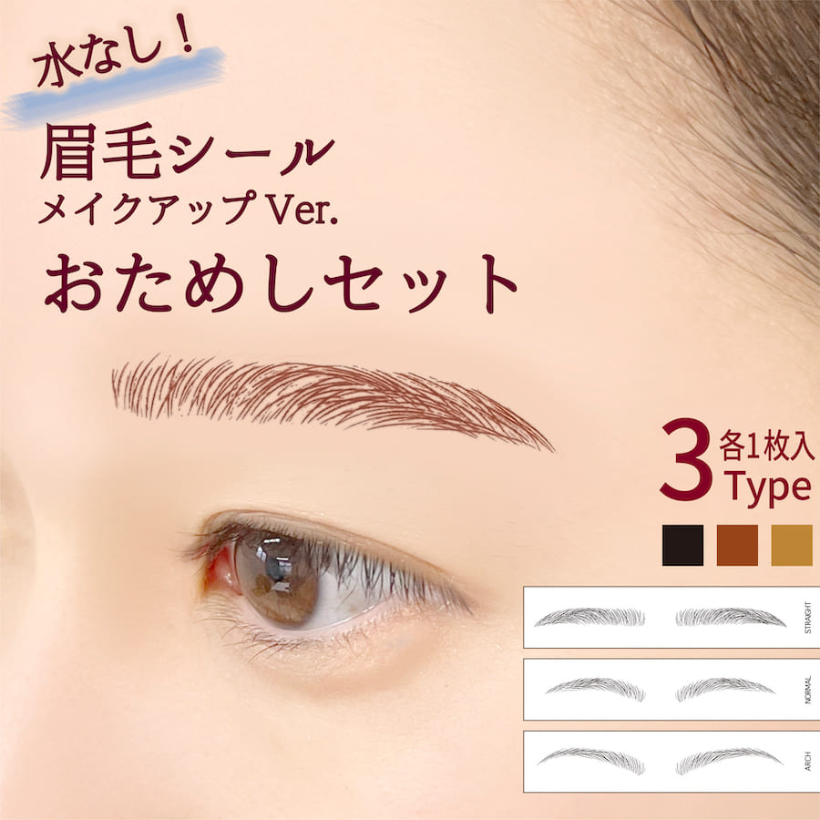 \おためしセット/ メイクアップ眉 水なしで貼れる 眉毛シール アイブロウ タトゥーシール アートメイク アイブロウシール メイク 眉毛ステッカー まゆげ 眉 ...