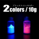 ブラックライト 顔料 10g ブルー レッド 青 赤 パウダー 自由研究 手芸 自作 ハンドメイド アクセサリー プラモデル 工作 レジン 【メール便送料無料】