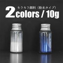パール キラキラ 顔料 10g パール ブルー 青 パウダー 自由研究 手芸 自作 ハンドメイド アクセサリー プラモデル 工作 レジン 【メール便送料無料】