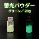 蓄光 顔料 20g グリーン 緑 パウダー 自由研究 手芸 自作 ハンドメイド アクセサリー プラモデル 工作 レジン 【メール便送料無料】