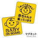 マグネット 赤ちゃんが乗っています baby on board 赤ちゃん 乗ってます ステッカー baby in car ベイビーインカー ベビー ゆっくり走ります 車 かっこいい ブランド おしゃれ かわいい シンプル 【メール便送料無料】