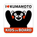 マグネット 子供が乗っています くまモン kids on board 熊本 キッズ 乗ってます kids in car カーマグネット 車 かっこいい ブランド おしゃれ かわいい シンプル 出産祝い グッズ 【メール便送料無料】