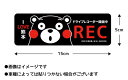 マグネット ドライブレコーダー 録画中 くまモン REC ステッカー RECORDING ドラレコ 搭載車 危険運転 盗難 いたずら 防止 注意喚起 取り外し 英語 日本語 シンプル kumamoto 熊本love グッズ 【メール便送料無料】 3