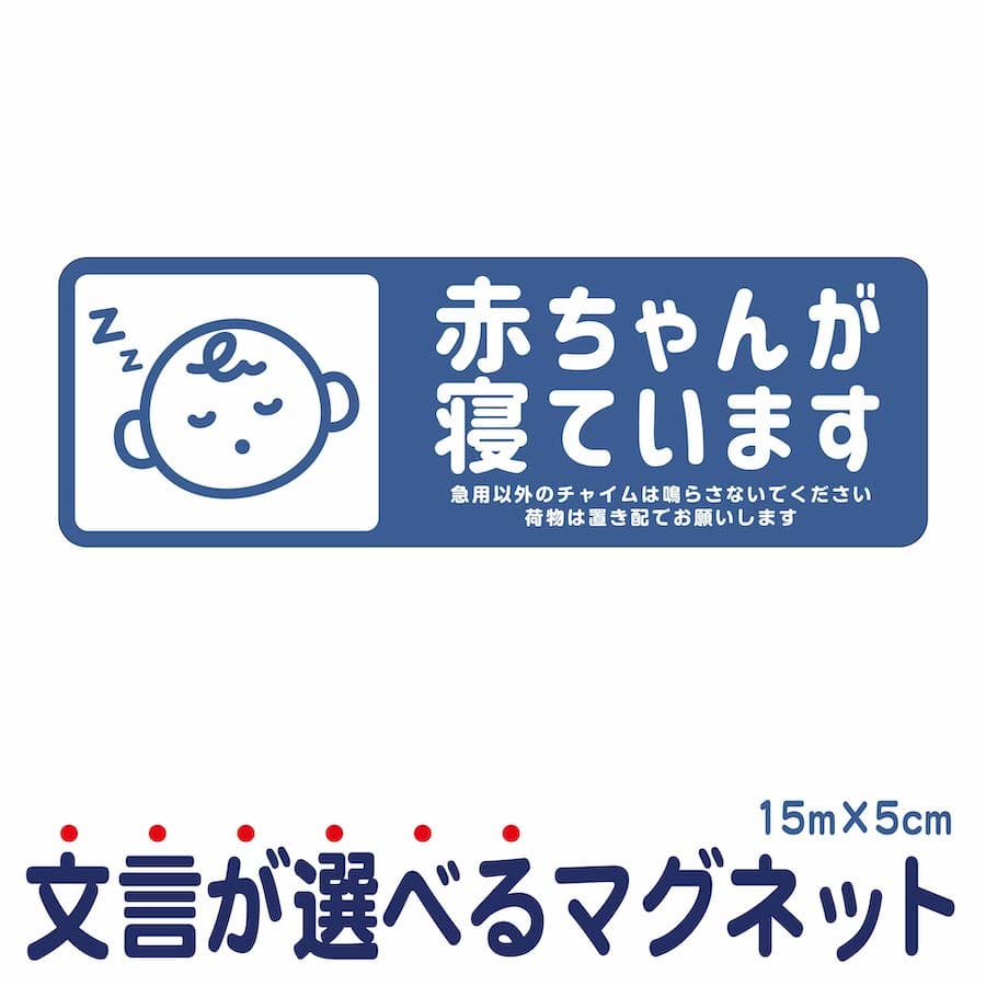 マグネット 赤ちゃんが寝ています 急用以外のチャイムは鳴らさないでください 宅配BOX 置き配 宅配ボックス ステッカ…