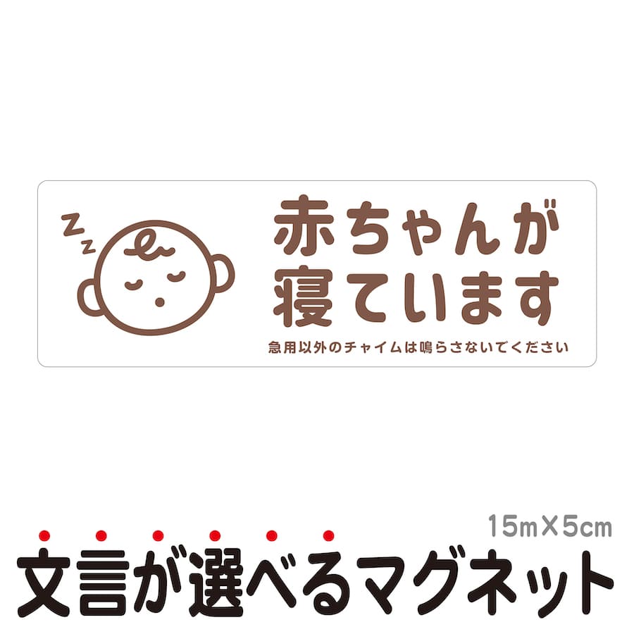 マグネット 赤ちゃんが寝ています 急用以外のチャイムは鳴らさないでください 宅配BOX 置き配 宅配ボックス ステッカー ベビー お昼寝 玄関 入口 ドア インターホン チャイム ドアホン セールスお断り 勧誘お断り 防水 防犯 シンプル おしゃれ かわいい 【メール便送料無料】