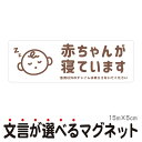 マグネット 赤ちゃんが寝ています 急用以外のチャイムは鳴らさないでください 宅配BOX 置き配 宅配ボックス ベビー お昼寝 玄関 入口 ドア インターホン チャイム ドアホン セールスお断り 勧誘お断り 防水 防犯 シンプル おしゃれ かわいい 【メール便送料無料】 その1