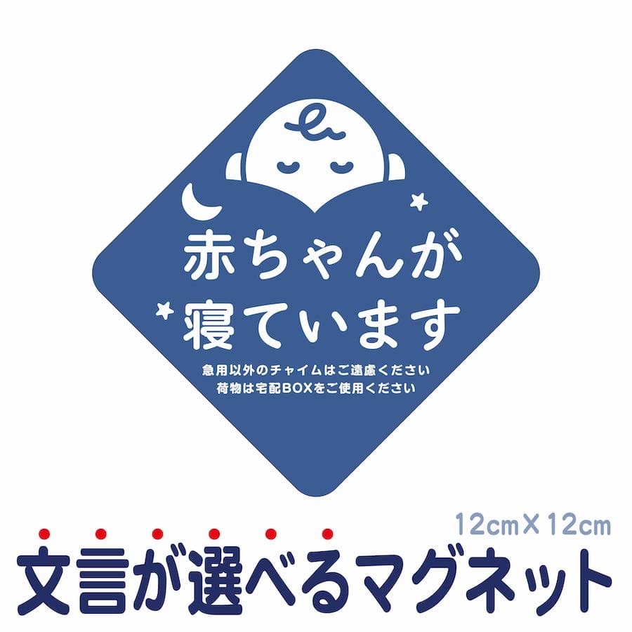 マグネット 赤ちゃんが寝ています 急用以外のチャイムはご遠慮ください 宅配BOX 置き配 宅配ボックス ステッカー ベビー お昼寝 玄関 入口 ドア インターホン チャイム ドアホン セールスお断…