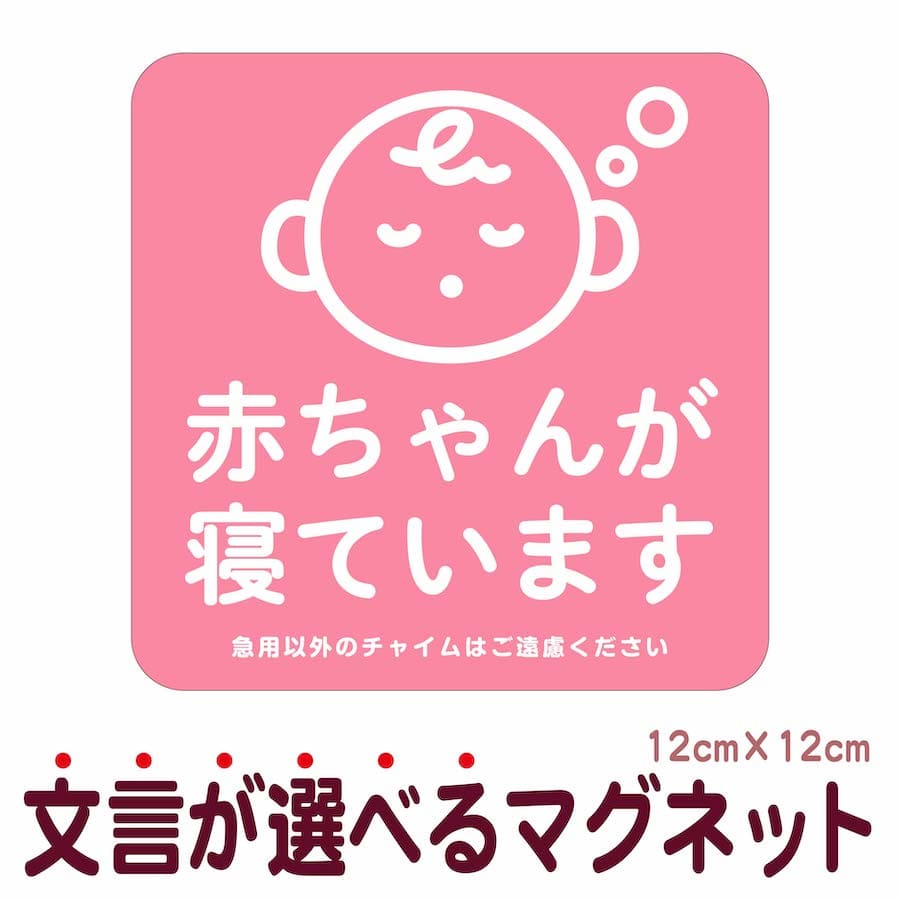 マグネット 赤ちゃんが寝ています 急用以外のチャイムはご遠慮ください 宅配BOX 置き配 宅配ボックス ステッカー ベビー お昼寝 玄関 入口 ドア インターホン チャイム ドアホン セールスお断…