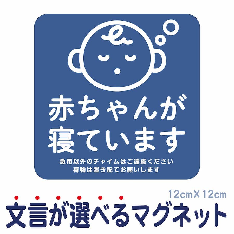 マグネット 赤ちゃんが寝ています 急用以外のチャイムはご遠慮ください 宅配BOX 置き配 宅配ボックス ステッカー ベビー お昼寝 玄関 入口 ドア インターホン チャイム ドアホン セールスお断り 勧誘お断り 防水 防犯 シンプル おしゃれ かわいい 【メール便送料無料】 1