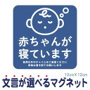 マグネット 赤ちゃんが寝ています 急用以外のチャイムはご遠慮ください 宅配BOX 置き配 宅配ボックス ステッカー ベビー お昼寝 玄関 入口 ドア インターホ...