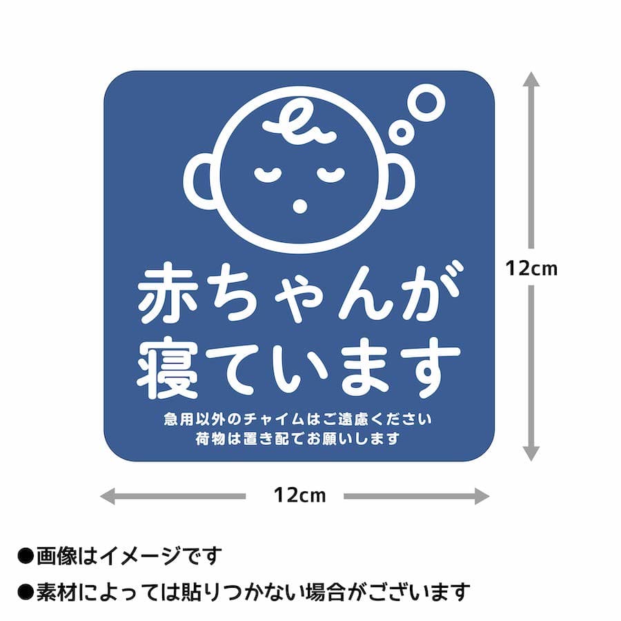 マグネット 赤ちゃんが寝ています 急用以外のチャイムはご遠慮ください 宅配BOX 置き配 宅配ボックス ステッカー ベビー お昼寝 玄関 入口 ドア インターホン チャイム ドアホン セールスお断り 勧誘お断り 防水 防犯 シンプル おしゃれ かわいい 【メール便送料無料】 3