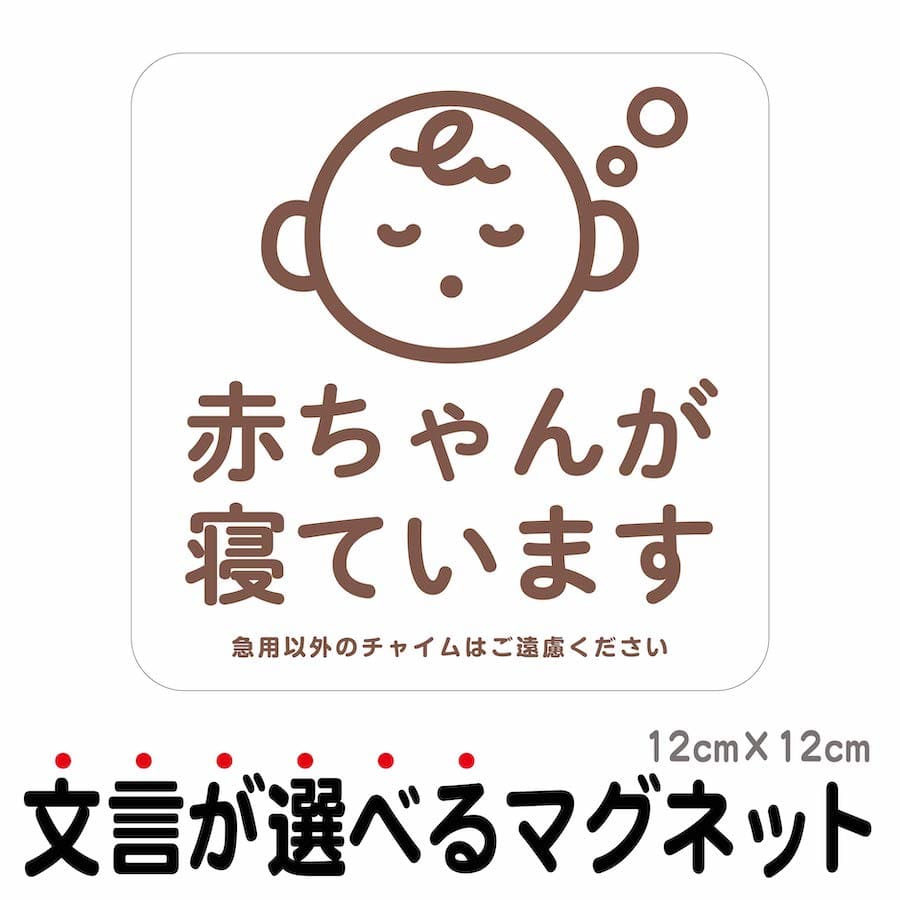 商品説明サイズ●本体サイズ 12cm×12cm※マグネットの厚み　約0.6mm商品説明【マグネット】 ●赤ちゃんが寝ています1.急用以外のチャイムはご遠慮ください2.急用以外のチャイムはご遠慮ください荷物は宅配BOXをご利用ください3.急用以外のチャイムはご遠慮ください荷物は置き配でお願いします 貼りはがしが簡単なマグネットタイプです。宅配業者・セールス・ご近所さん等に、お昼寝中なのでインターフォンを押さないでくださいと伝えることができます。 インターホンの近くや玄関扉に貼って、寝ている赤ちゃんが来訪者のチャイムで起きてしまうのを防ぎます。 自社スクリーン印刷にて作成している商品ですので、屋外での利用もOKで、耐候・耐水性もバッチリ、日焼けによる色あせ・傷や汚れにも強く丈夫で長持ちします。 ※必ずマグネットが貼り付くか事前にご確認ください。（ドアや玄関ポストなどの素材によっては貼り付かない恐れがあります。） 注意事項 ●高温多湿になる場所には取り付けないでください。70℃以上では熱により剥がれにくくなる恐れがあります。 ●小さなお子様が誤って口に入れないように手の届かないところでご使用、保管してください。 ●塗装焼け・日焼け・色あせによる跡や変色その他トラブルに関しまして、当社及び販売店では一切の責任を負いかねますのでご了承ください。 ※ガラス・樹脂・アルミ等の場合、取付けできません。ご注意ください。 ※お使いの環境（機種、OS、ブラウザ、ディスプレイ設定）等により、多少の色味の違いが出る場合がございますので予めご了承下さい。