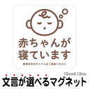 マグネット 赤ちゃんが寝ています 急用以外のチャイムはご遠慮ください 宅配BOX 置き配 宅配ボックス ステッカー ベビー お昼寝 玄関 入口 ドア インターホ...