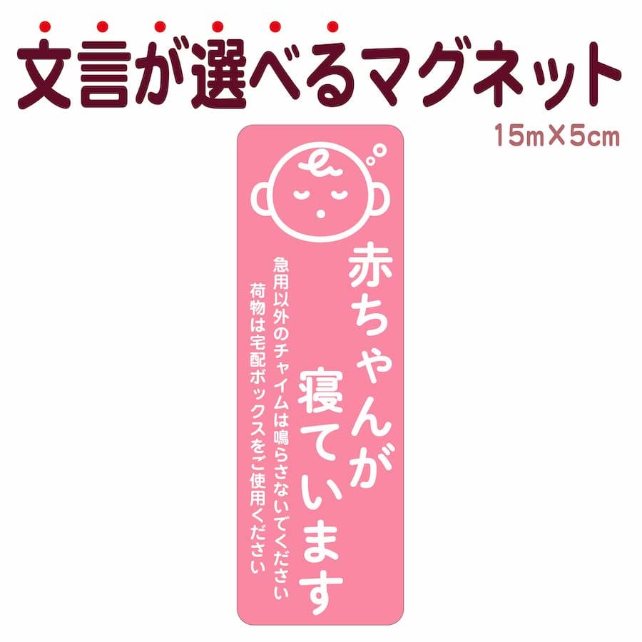 マグネット 赤ちゃんが寝ています 急用以外のチャイムは鳴らさないでください 宅配BOX 置き配 宅配ボックス ステッカー ベビー お昼寝 こども 玄関 入口 ドア インターホン チャイム ドアホン セールス 勧誘お断り 迷惑 シンプル おしゃれ かわいい 【メール便送料無料】 1