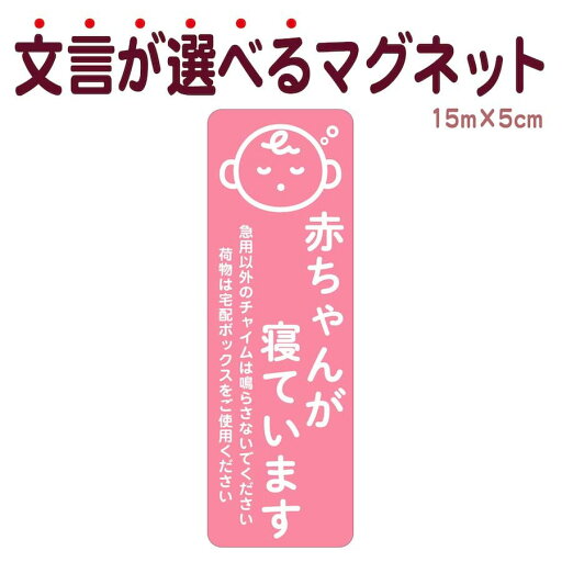 マグネット 赤ちゃんが寝ています 急用以外のチャイムは鳴らさないでください 宅配BOX 置き配 宅配ボックス ステッカー ベビー お昼寝 こども 玄関 入口 ドア インターホン チャイム ドアホン セールス 勧誘お断り 迷惑 シンプル おしゃれ かわいい 【メール便送料無料】 マグネット 赤ちゃんが寝ています 急用以外のチャイムは鳴らさないでください 宅配BOX 置き配 宅配ボックス ステッカー ベビー お昼寝 こども 玄関 入口 ドア インターホン チャイム ドアホン セールス 勧誘お断り 迷惑 シンプル おしゃれ かわいい 【メール便送料無料】