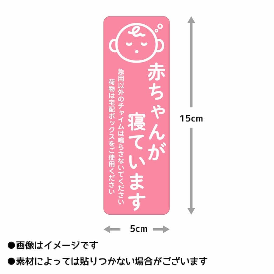 マグネット 赤ちゃんが寝ています 急用以外のチャイムは鳴らさないでください 宅配BOX 置き配 宅配ボックス ステッカー ベビー お昼寝 こども 玄関 入口 ドア インターホン チャイム ドアホン セールス 勧誘お断り 迷惑 シンプル おしゃれ かわいい 【メール便送料無料】 3