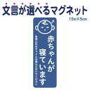 マグネット 赤ちゃんが寝ています 急用以外のチャイムは鳴らさないでください 宅配BOX 置き配 宅配ボックス ステッカー お昼寝 玄関 入口 ドア インターホン チャイム ドアホン セールスお断り 勧誘お断り 迷惑 防水 防犯 シンプル おしゃれ かわいい 【メール便送料無料】