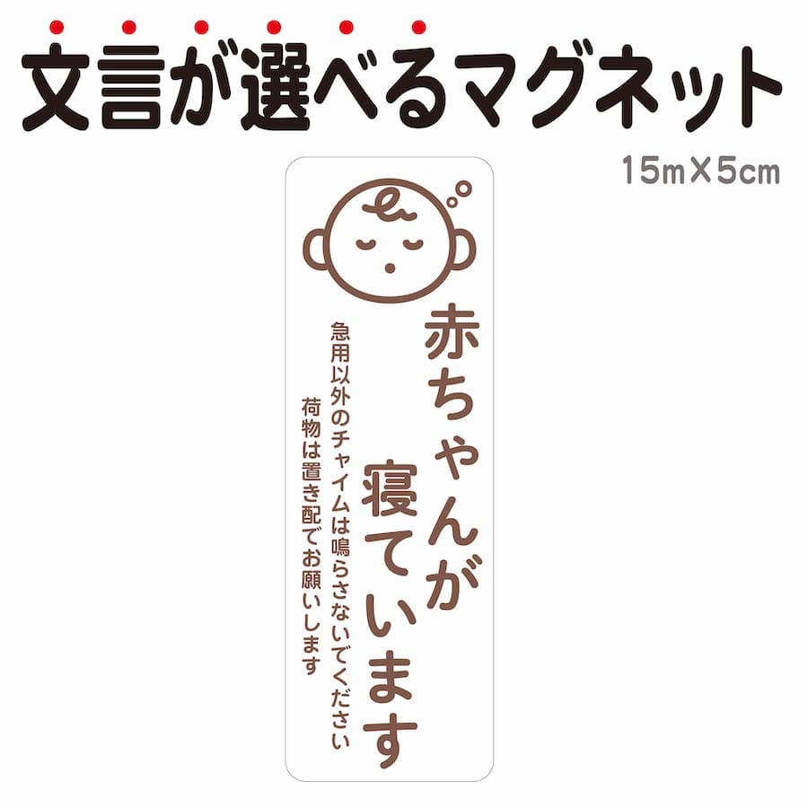 商品説明サイズ●本体サイズ 5cm×15cm※マグネットの厚み　約0.6mm商品説明【マグネット】 ●赤ちゃんが寝ています1.急用以外のチャイムは鳴らさないでください2.急用以外のチャイムは鳴らさないでください荷物は宅配BOXをご利用ください3.急用以外のチャイムは鳴らさないでください荷物は置き配でお願いします 貼りはがしが簡単なマグネットタイプです。宅配業者・セールス・ご近所さん等に、お昼寝中なのでインターフォンを押さないでくださいと伝えることができます。 インターホンの近くや玄関扉に貼って、寝ている赤ちゃんが来訪者のチャイムで起きてしまうのを防ぎます。 自社スクリーン印刷にて作成している商品ですので、屋外での利用もOKで、耐候・耐水性もバッチリ、日焼けによる色あせ・傷や汚れにも強く丈夫で長持ちします。 ※必ずマグネットが貼り付くか事前にご確認ください。（ドアや玄関ポストなどの素材によっては貼り付かない恐れがあります。） 注意事項 ●高温多湿になる場所には取り付けないでください。70℃以上では熱により剥がれにくくなる恐れがあります。 ●小さなお子様が誤って口に入れないように手の届かないところでご使用、保管してください。 ●塗装焼け・日焼け・色あせによる跡や変色その他トラブルに関しまして、当社及び販売店では一切の責任を負いかねますのでご了承ください。 ※ガラス・樹脂・アルミ等の場合、取付けできません。ご注意ください。 ※お使いの環境（機種、OS、ブラウザ、ディスプレイ設定）等により、多少の色味の違いが出る場合がございますので予めご了承下さい。