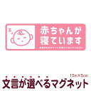 マグネット 赤ちゃんが寝ています 急用以外のチャイムは鳴らさないでください 宅配BOX 置き配 宅配ボックス ステッカー ベビー お昼寝 玄関 入口 ドア インターホン チャイム ドアホン セールスお断り 勧誘お断り 迷惑 防水 シンプル おしゃれ かわいい 【メール便送料無料】