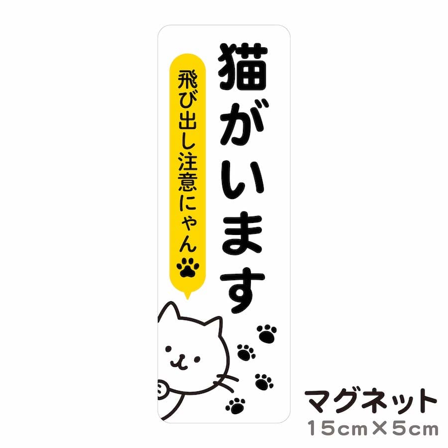 マグネット 猫がいます 飛び出し注意 脱走防止 注意喚起 いぬ ねこ ペット 玄関 入口 ドア ポスト インターホン チャイム 防水 防犯 ステッカー セキュリティ シンプル おしゃれ かわいい 【メール便送料無料】