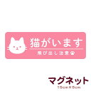 マグネット 猫がいます 飛び出し注意 脱走防止 注意喚起 いぬ ねこ ペット 玄関 入口 ドア ポスト インターホン チャイム 防水 防犯 ステッカー セキュリティ シンプル おしゃれ かわいい 【メール便送料無料】