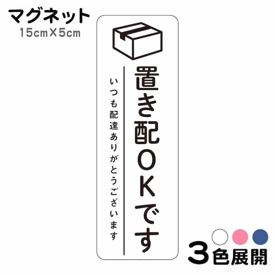 マグネット 置き配OKです いつも配達ありがとうございます ステッカー 不在 案内 留守 宅急便 宅 ...