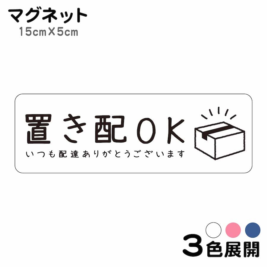 マグネット 置き配OKです いつも配達ありがとうございます ステッカー 不在 案内 留守 宅急便 宅 ...