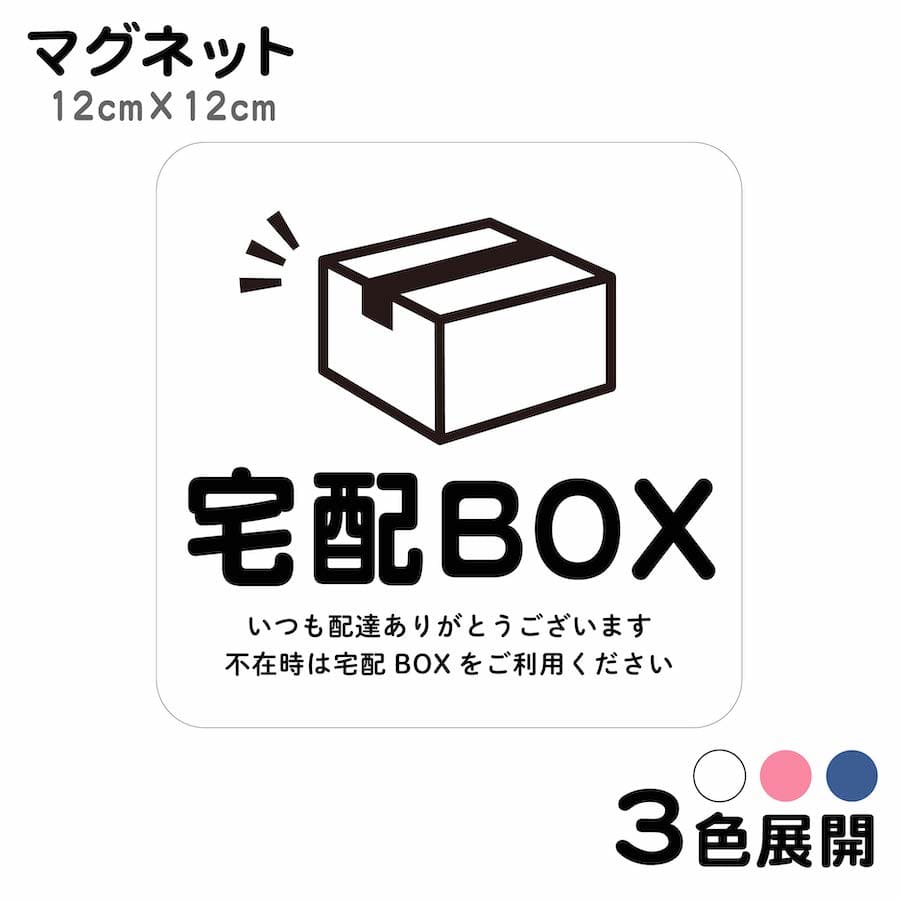 マグネット 宅配BOX いつも配達ありがとうございます ステ