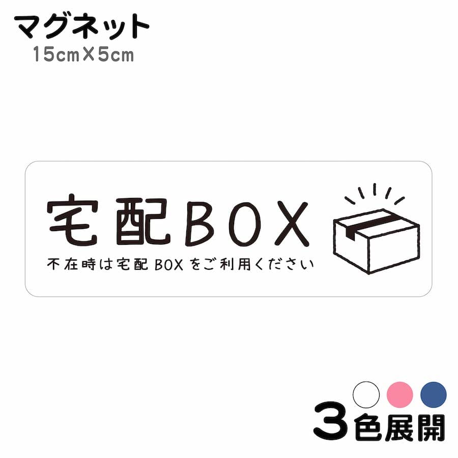 マグネット 宅配BOX いつも配達ありがとうございます ステッカー 不在 案内 留守 宅急便 宅配便 宅配ボックス 玄関 入口 ドア ポスト インターホン チャイム ドアホン 屋外 防水 防犯 セキュリティ シンプル おしゃれ かわいい 【メール便送料無料】