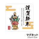 マグネット 謹賀新年 門松 貼るだけでお正月気分が味わえる 玄関にも 車にも 正月飾り 注連縄 迎春 元旦 玄関 入口 ドア ポスト 屋外 防水 シンプル おしゃれ かわいい ステッカー 【メール便送料無料】