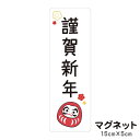 マグネット 謹賀新年 だるま 貼るだけでお正月気分が味わえる 玄関にも 車にも 正月飾り 注連縄 門松 迎春 玄関 入口 ドア ポスト 屋外 防水 シンプル おしゃれ かわいい ステッカー 【メール便送料無料】