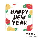 マグネット HAPPY NEW YEAR 貼るだけでお正月気分が味わえる 玄関にも 車にも 謹賀新年 正月飾り 椿 注連縄 迎春 元旦 玄関 入口 ドア ポスト 屋外 防水 シンプル おしゃれ かわいい ステッカー 【メール便送料無料】