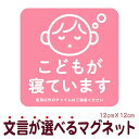 マグネット こどもが寝ています 急用以外のチャイムはご遠慮ください 宅配BOX 置き配 宅配ボックス ステッカー ベビー お昼寝 玄関 入口 ドア インターホン...