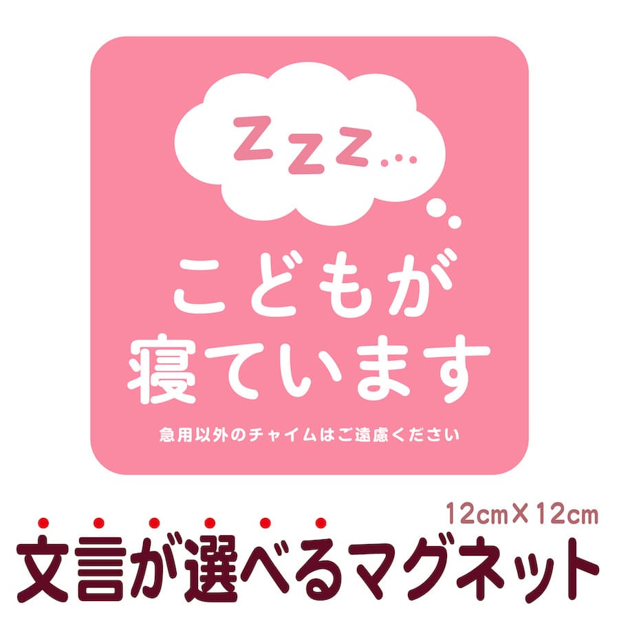 マグネット こどもが寝ています 急用以外のチャイムはご遠慮ください 宅配BOX 置き配 宅配ボックス ...