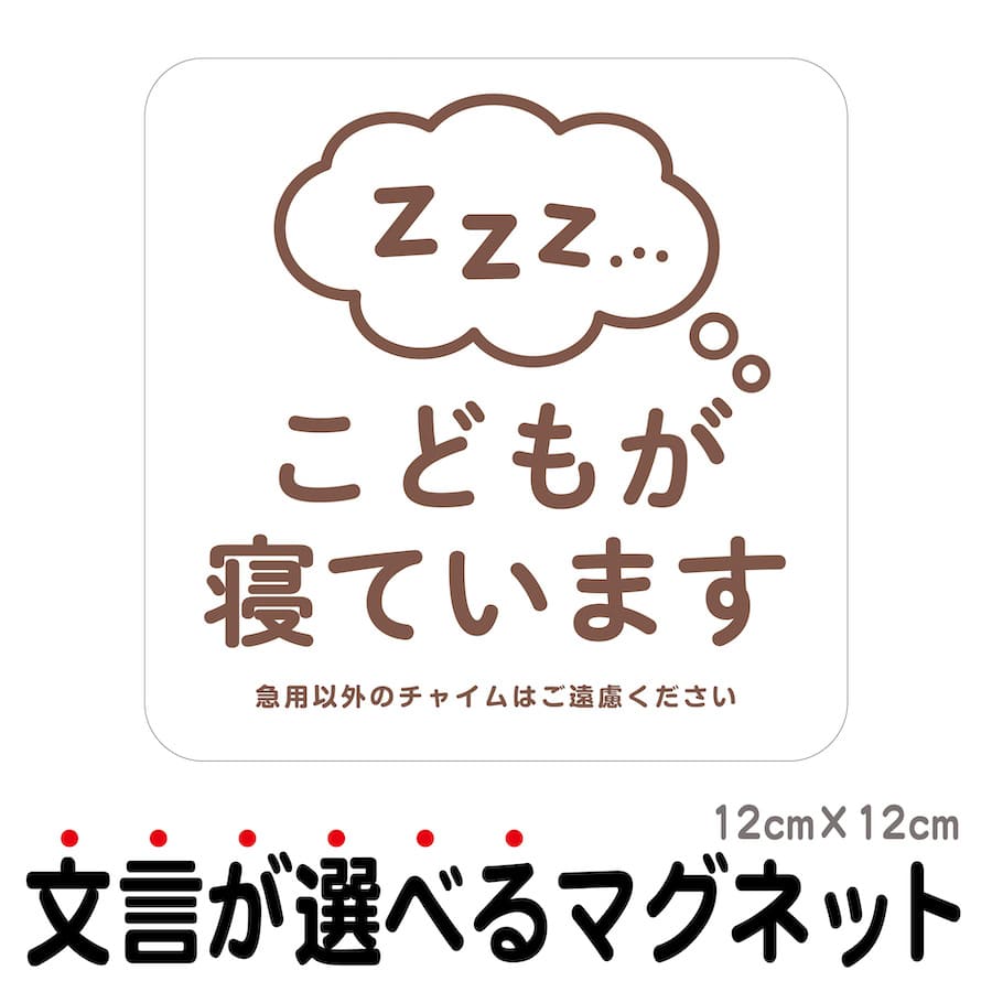 マグネット こどもが寝ています 急用以外のチャイムはご遠慮ください 宅配BOX 置き配 宅配ボックス ステッカー ベビー お昼寝 玄関 入口 ドア インターホン チャイム ドアホン セールスお断り …