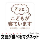 マグネット こどもが寝ています 急用以外のチャイムはご遠慮ください 宅配BOX 置き配 宅配ボックス ステッカー ベビー お昼寝 玄関 入口 ドア インターホン チャイム ドアホン セールスお断り 勧誘お断り 防水 シンプル おしゃれ かわいい 赤ちゃん 【メール便送料無料】