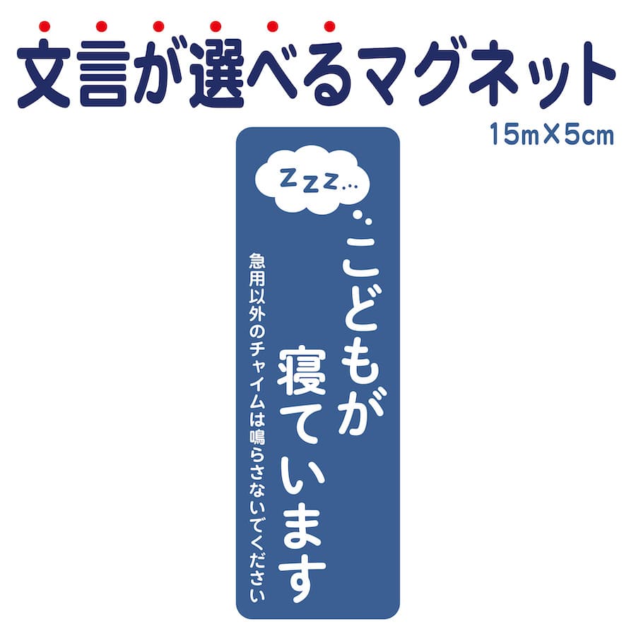 マグネット こどもが寝ています 急用以外のチャイムは鳴らさないでください 宅配BOX 置き配 宅配ボックス ステッカー ベビー お昼寝 赤ちゃん 玄関 入口 インターホン チャイム ドアホン セー…