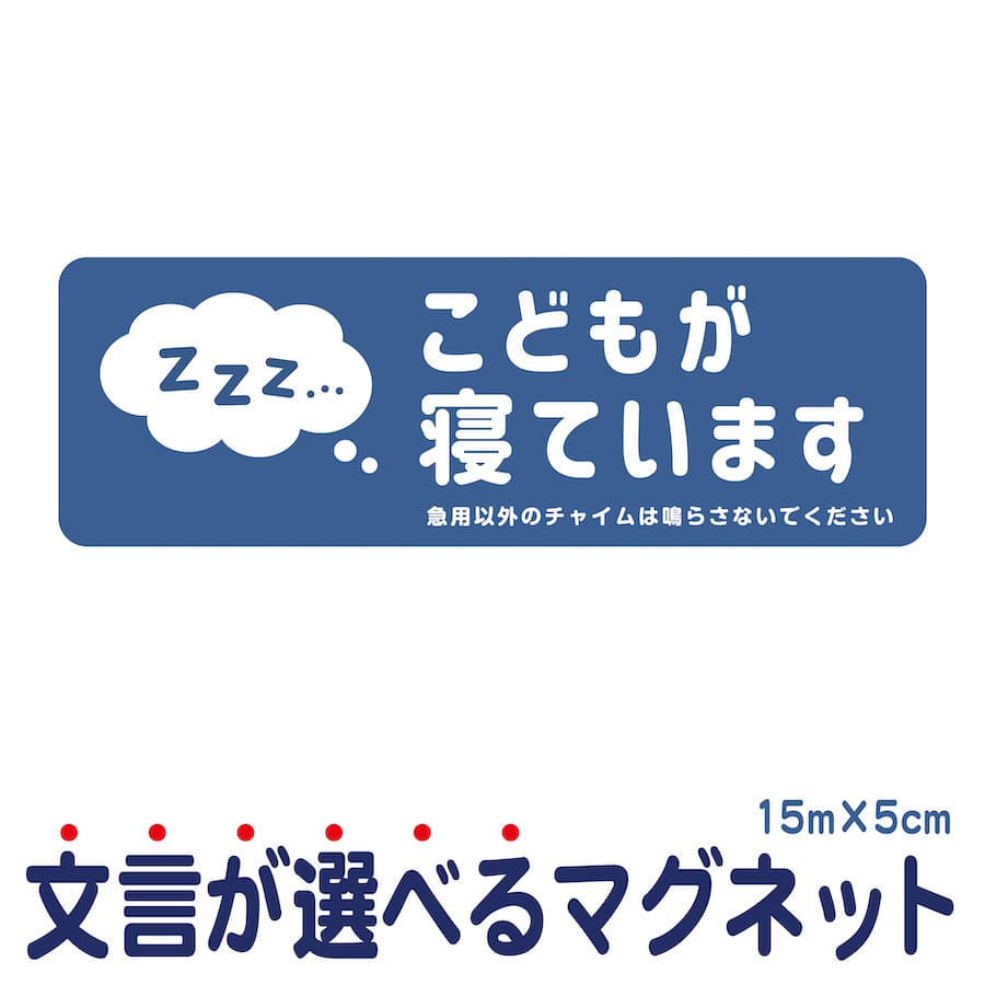 【楽天スーパーSALE20%オフ】 マグネット こどもが寝ています 急用以外のチャイムは鳴らさないでください 宅配BOX 置き配 宅配ボックス ステッカー お昼寝 赤ちゃん 玄関 入口 インターホン チャイム ドアホン セールスお断り 勧誘お断り 迷惑 シンプル おしゃれ かわいい