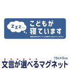 マグネット こどもが寝ています 急用以外のチャイムは鳴らさないでください 宅配BOX 置き配 宅配ボックス ステッカー ベビー お昼寝 赤ちゃん 玄関 入口 インターホン チャイム ドアホン セールスお断り 勧誘お断り 迷惑 シンプル おしゃれ かわいい 【メール便送料無料】