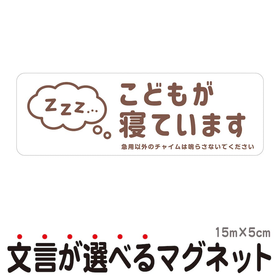 マグネット こどもが寝ています 急用以外のチャイムは鳴らさないでください 宅配BOX 置き配 宅配ボックス ステッカー ベビー お昼寝 赤ちゃん 玄関 入口 ドア インターホン チャイム ドアホン …