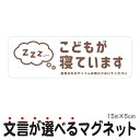 マグネット こどもが寝ています 急用以外のチャイムは鳴らさないでください 宅配BOX 置き配 宅配ボックス ステッカー ベビー お昼寝 赤ちゃん 玄関 入口 ドア インターホン チャイム ドアホン セールスお断り 勧誘お断り シンプル おしゃれ かわいい 【メール便送料無料】