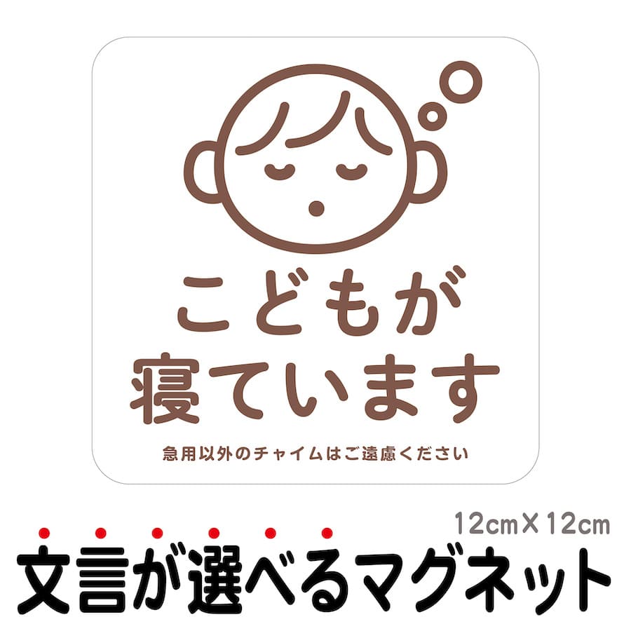 マグネット こどもが寝ています 急用以外のチャイムはご遠慮ください 宅配BOX 置き配 宅配ボックス ベビー お昼寝 玄関 入口 ドア インターホン チャイム ドアホン セールスお断り 勧誘お断り 防水 防犯 シンプル おしゃれ かわいい 【メール便送料無料】のサムネイル