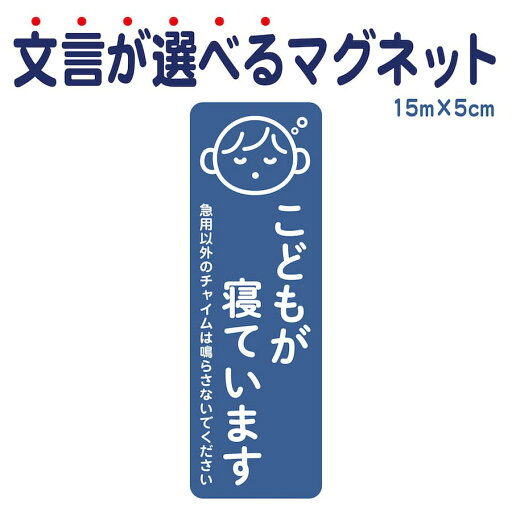 マグネット こどもが寝ています 急用以外のチャイムは鳴らさないでください 宅配BOX 置き配 宅配ボックス ステッカー ベビー お昼寝 赤ちゃん 玄関 入口 ドア インターホン チャイム ドアホン セールスお断り 勧誘お断り シンプル おしゃれ かわいい 【メール便送料無料】 マグネット こどもが寝ています 急用以外のチャイムは鳴らさないでください 宅配BOX 置き配 宅配ボックス ステッカー ベビー お昼寝 赤ちゃん 玄関 入口 ドア インターホン チャイム ドアホン セールスお断り 勧誘お断り シンプル おしゃれ かわいい 【メール便送料無料】