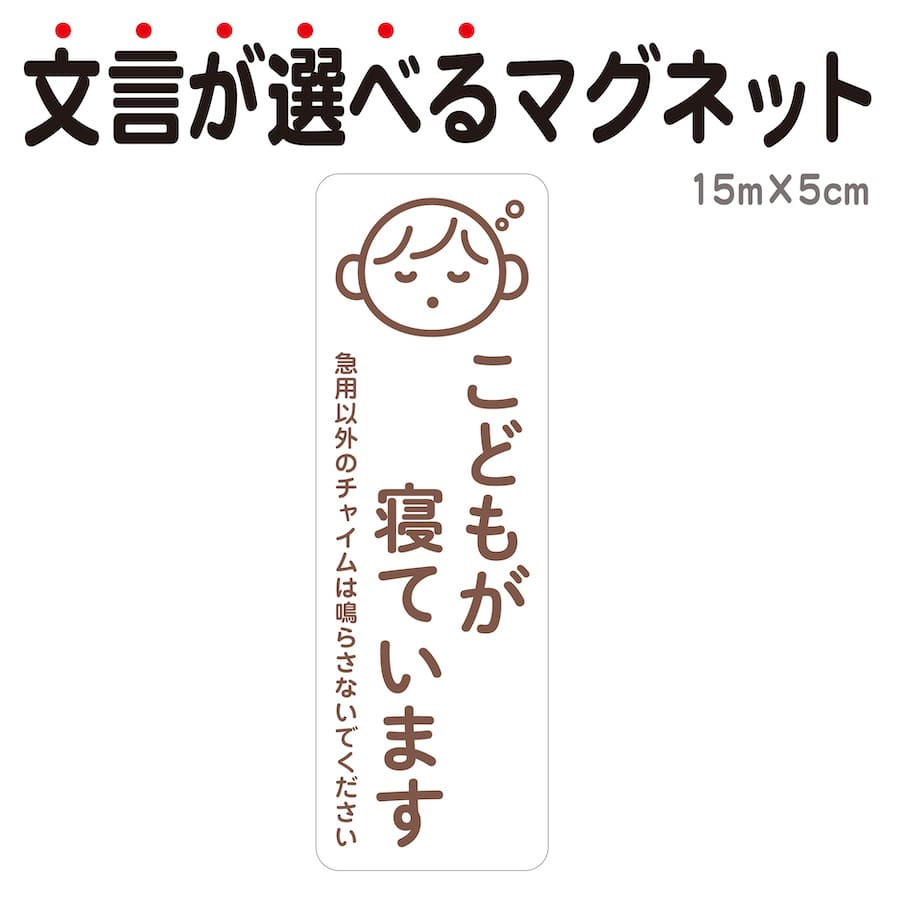 マグネット こどもが寝ています 急用以外のチャイムは鳴らさないでください 宅配BOX 置き配 宅配ボックス ステッカー ベビー お昼寝 赤ちゃん 玄関 ドア インターホン チャイム ドアホン セールスお断り 勧誘お断り 迷惑 シンプル おしゃれ かわいい 【メール便送料無料】